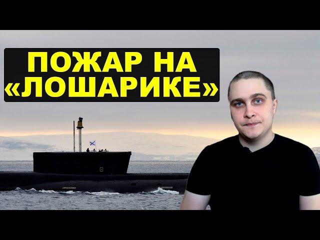 Новый «Курск» или трагедия «Лошарика» Новости СВЕРХДЕРЖАВЫ