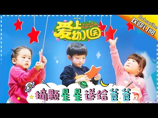 I Love Kindergarten S03 EP.5【Dad Where Are We Going Official】