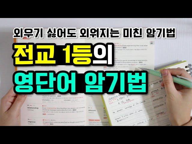 전교 1등이 알려주는 영단어 암기법 (영어 공부법, 영어 잘하는 법)