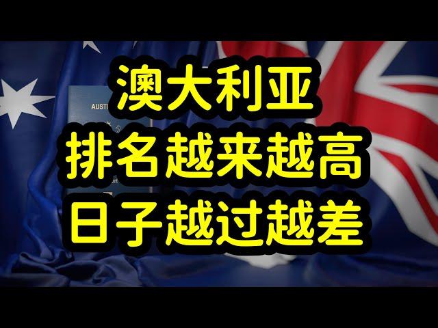 澳洲房价和房租昂贵，物价飞涨，凭啥成为全球最受欢迎移民国家？