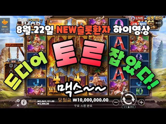 [NEW슬롯환자] 8월22일 드디어 토르 맥스 잡았다~~ [슬롯실시간] [슬롯머신] [프라그마틱] [슬롯생방송] [NEW슬롯환자] [슬롯올인] [슬롯환자] [슬롯 실시간]