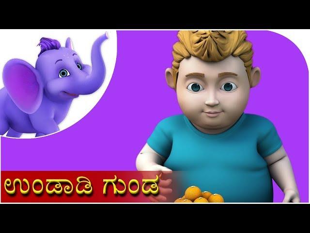 ಉಂಡಾಡಿ ಗುಂಡ (Undadi Gunda) | Kannada Rhyme