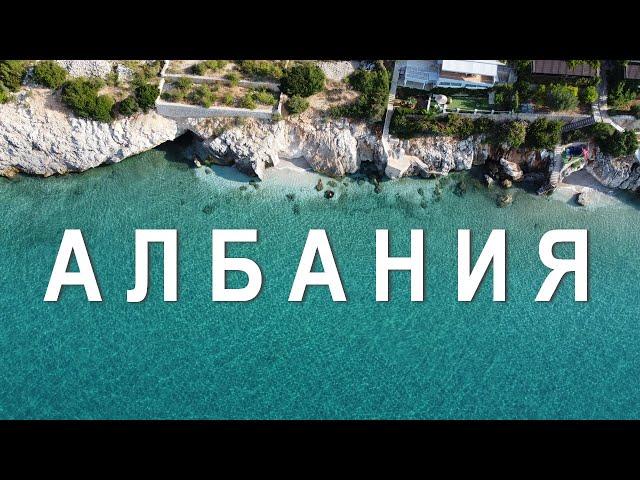 Албания 2024 - бюджетная страна для отдыха. Большой выпуск