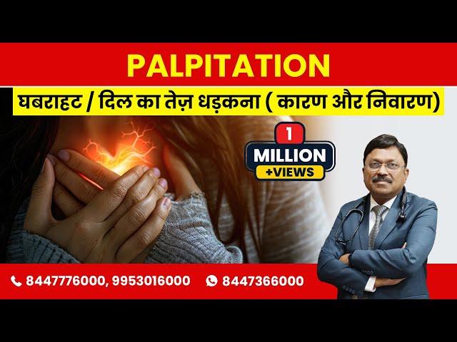 घबराहट / दिल का तेज़ धड़कना | कारण और निवारण | Palpitation/Sudden Increase in Heart Beat Causes & Cure