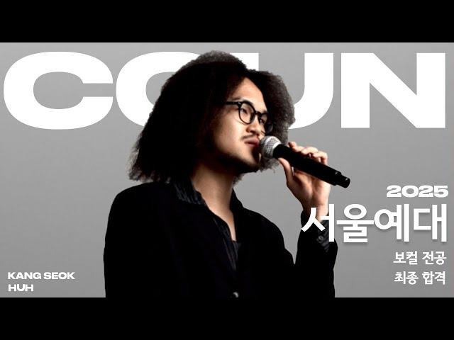 꾼실용음악학원 /2025 정시 서울예술대학교 실용음악과 보컬 합격  / Another sad love song - Caleb sasser  (Cover by. 허강석)