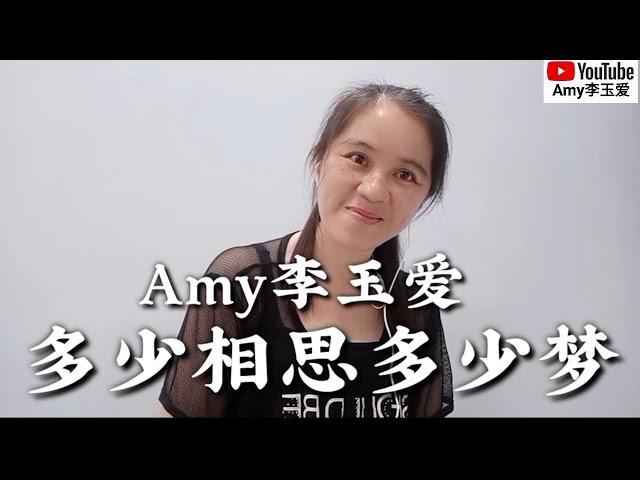 ️唱新歌【多少相思多少梦】Amy李玉爱Cover风语️