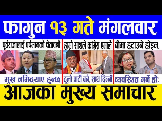 Today news  nepali news | aaja ka mukhya samachar, nepali samachar live | Fagun 13 gate 2081.