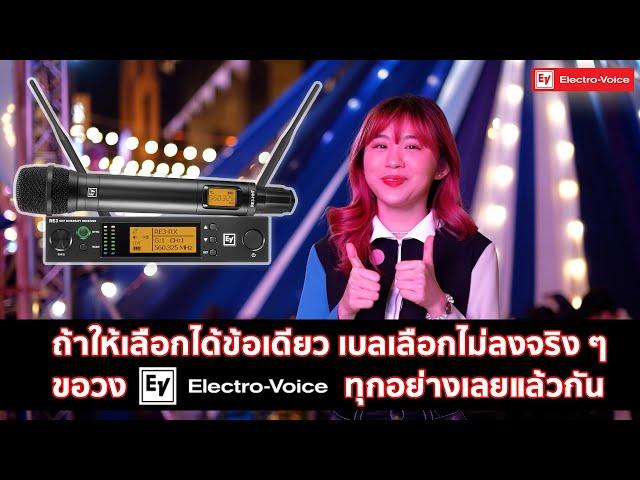 ไมค์ EV กับ น้องเบล Bell Warisara เลือกไม่ได้จริง ๆ วงทุกอย่างที่เป็น EV Electro-Voice เลยแล้วกัน