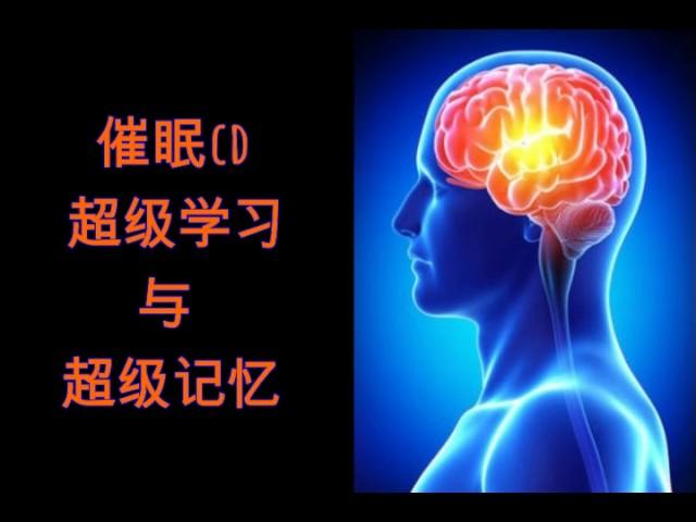 催眠CD — 超级学习与超级记忆（提升专注力与理解力）