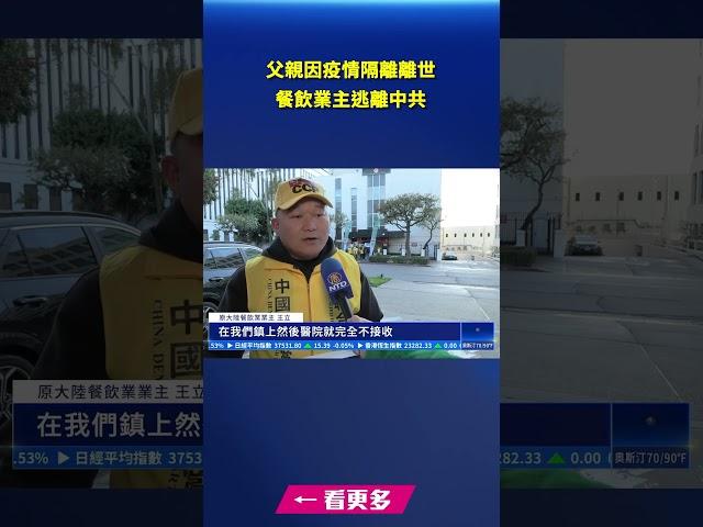 父親因疫情隔離離世 餐飲業主逃離中共｜#新唐人電視台