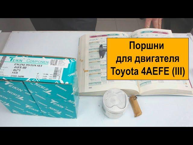 4AFE III (1.6L) Toyota поршни Teikin 46271STD