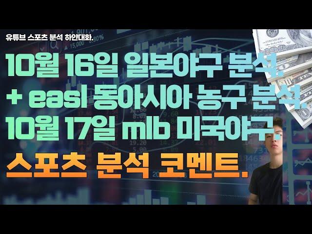 10월 16일 일본야구분석, npb 분석, easl 동아시아 농구분석. 10월 17일 mlb 분석, 미국야구분석, 스포츠분석, 토토분석, 프로토분석.