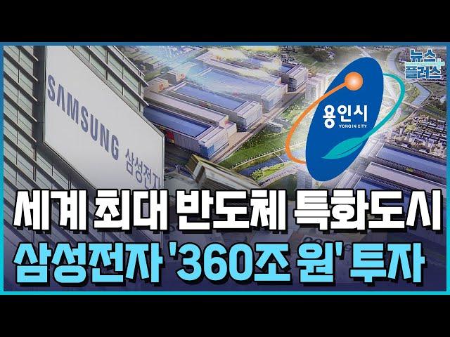 용인에 세계 최대 반도체 특화도시/한국경제TV뉴스