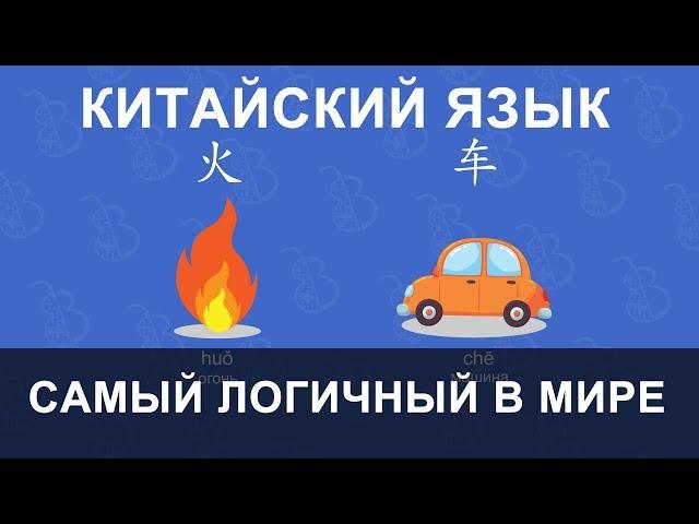 Китайский - очень логичный язык. На примере слов с "огоньком"