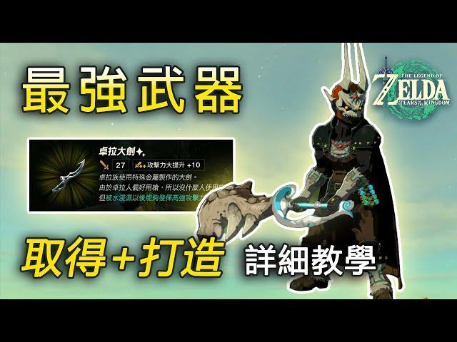 手把手教你打造最強武器！無BUG攻略 前中期適用 | 獲取嶄新卓拉大劍 餘料和套裝搭配【薩爾達傳說:王國之淚】