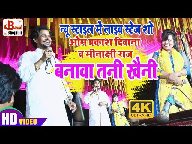 #Om Prakash Diwana और #Minakshi Raj का धामकेदार कॉमेडी से भरपूर स्टेज शो| बनावा तनी खैनी |Stage Show