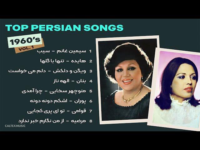 Top Persian Music  // 1960's Vol. 1 | بهترین های دهه ۶۰