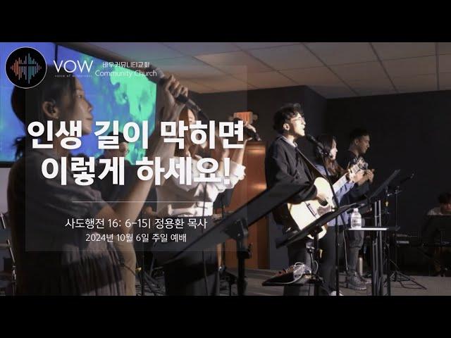 인생 길이 막히면 이렇게 하세요! | 사도행전16:6-15 | 정용환목사