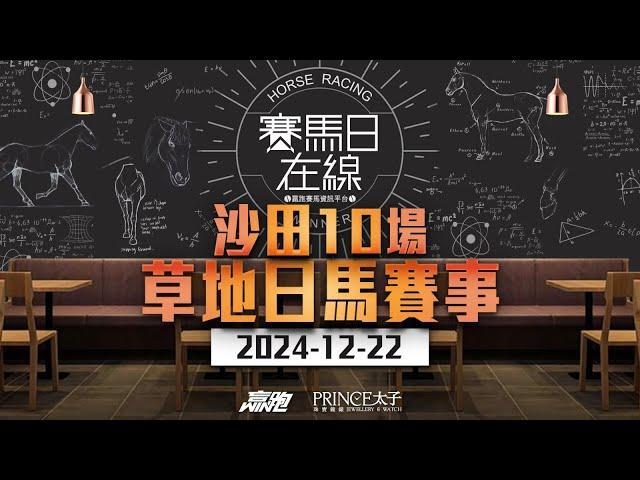 #賽馬日在線｜沙田10場 草地日馬賽事｜2024-12-22｜賽馬直播｜香港賽馬｜主持：黃以文、仲達及Win  嘉賓：柏列  推介馬：棟哥、叻姐、Will及Key｜@WHR-HK