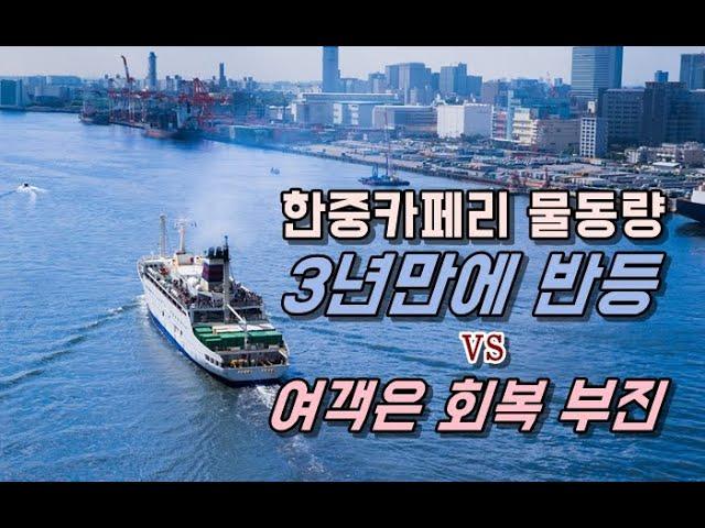 한중카페리 물동량 3년만에 반등 vs 여객은 회복 부진 / KSG NEWS (2025.02.06)