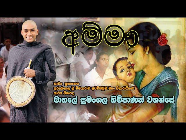 Mathale Sumangala Himi | අම්මා කාව්‍ය  සුගායනය | මාතලේ සුමංගල  හිමිපාණන් වහන්සේ