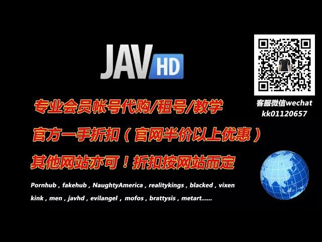 JAVHD会员账号代购，租号！JAVHD会员开通｜哪里购买JAVHD会员，微信kk01120657，QQ：236479591