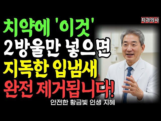 치과의사 35년 경험담! 치약에 '이것' 2방울로 입냄새 10일만에 완전 제거됩니다! 인생 | 노후준비 | 건강 | 오디오북