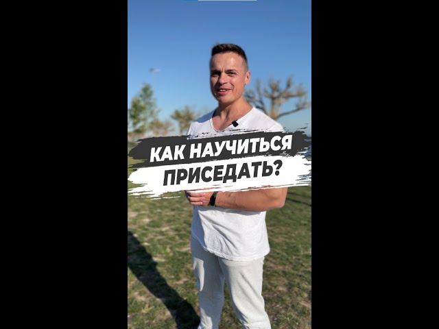 КАК НАУЧИТЬСЯ ПРИСЕДАТЬ?