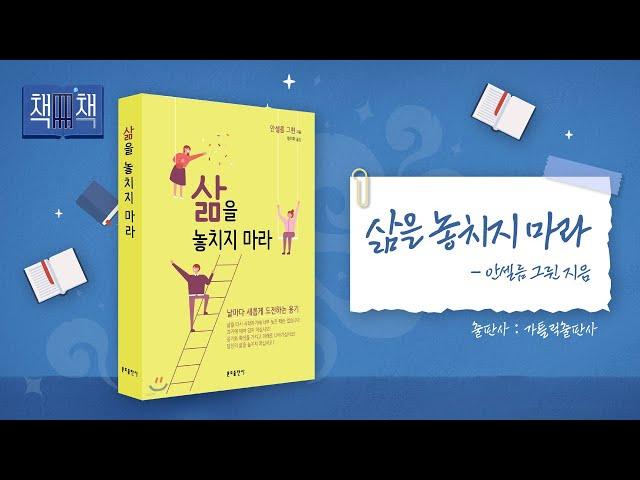 삶을 놓치지 마라 | 책! 책! 책! 3회 | 분도출판사 | 안셀름 그륀 지음