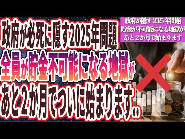 【なぜ報道しない？】「政府が必死に隠し続ける2025年問題...全員が貯金が不可能になる地獄があと２か月でついに始まります…」を世界一わかりやすく要約してみた【本要約】