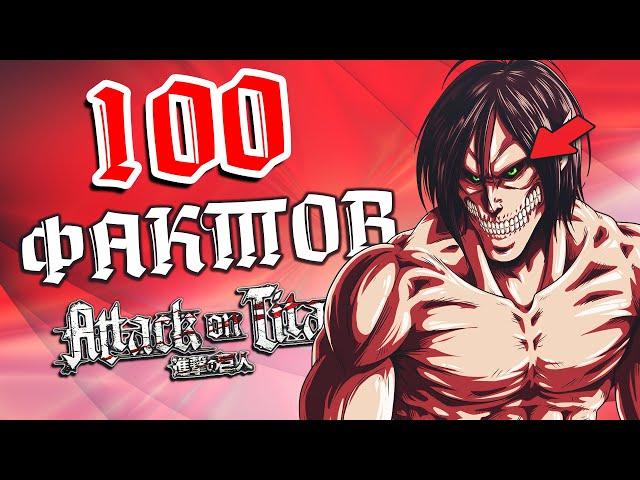 100 ФАКТОВ ОБ АНИМЕ АТАКА ТИТАНОВ - Которые ты должен знатЬ!