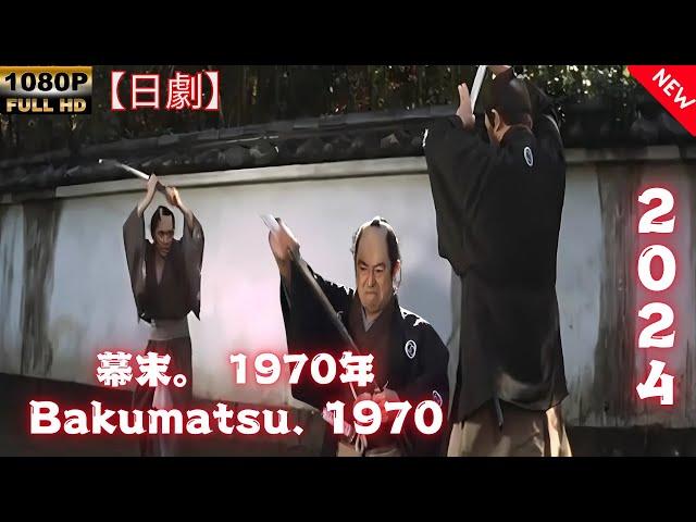 【日劇】幕末。 1970年 【サムライ映画】 | [Japanese drama] Bakumatsu. 1970 [Samurai movie]