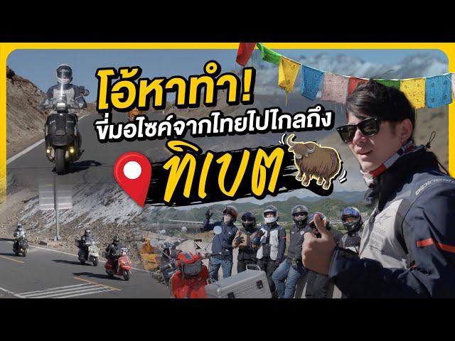 โอ้หาทำ! ขี่มอเตอร์ไซค์จากไทยไปไกลถึงทิเบต!! | Oh Lunla EP.131