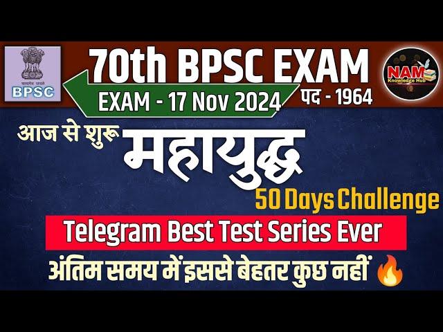 70th BPSC EXAM 2024 | अन्तिम 50 दिन बस इतना कर लें | Best Test Series | जरूर जुड़े 