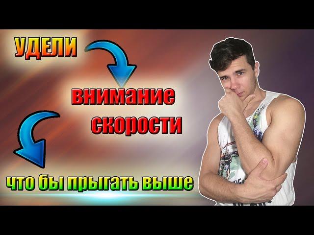 КАК ПРЫГАТЬ ВЫШЕ? УДЕЛИ ВНИМАНИЕ СКОРОСТИ /ИЗ ЧЕГО СОСТОИТ ПРЫЖОК ( СКОРОСТЬ)