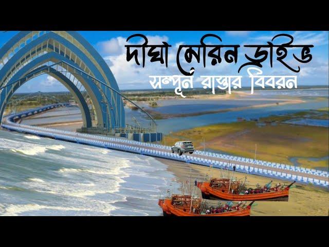 Marine Drive|| Kanthi To Digha Merine Drive Full Road Details||মেরিন ড্রাইভ দীঘা||