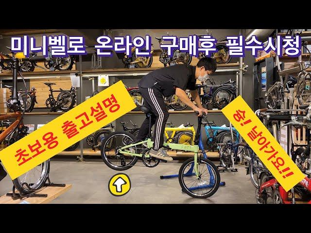 접이식 자전거 온라인 구매후 반드시 시청하셔야할 미니벨로 초보유저용 출고설명
