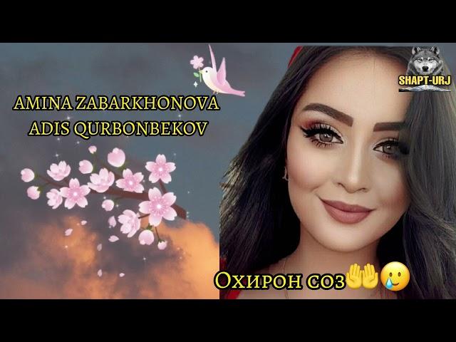 Амина Забархонова & Адис Курбонбеков .Охирон соз ️