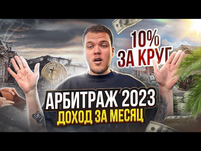 Сколько можно заработать c P2P арбитража за месяц в 2023?