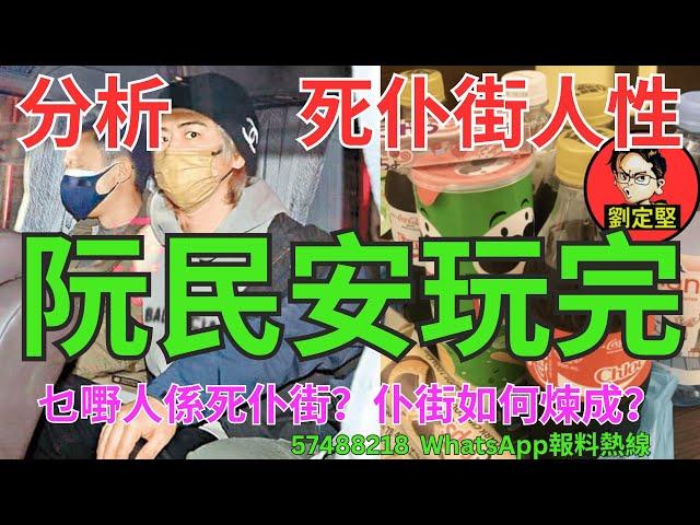 阮民安玩完。醜陋人性系列42