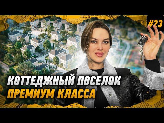 ЭЛИТНЫЙ коттеджный поселок для жизни и инвестирования в городе СОЧИ!