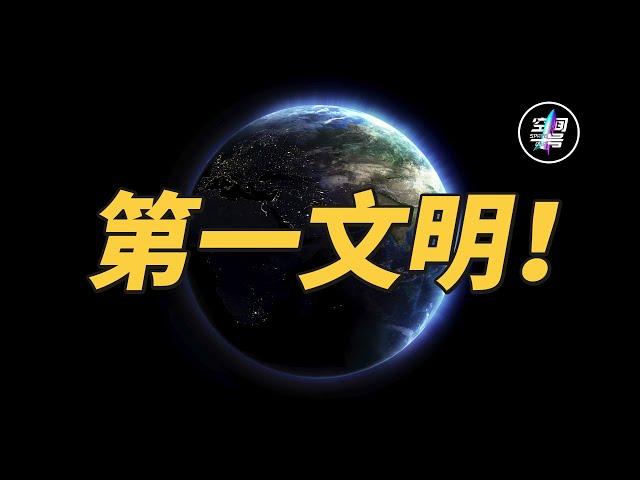 为什么说，人类可能是宇宙第一文明！