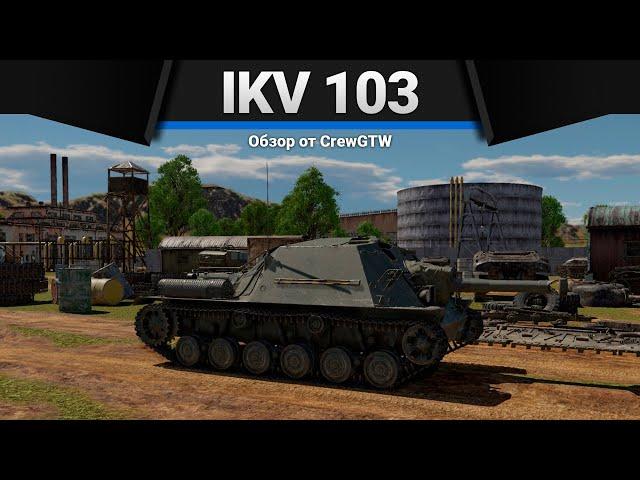 Ikv 103 ЕСТЬ ПРОБИТИЕ в War Thunder