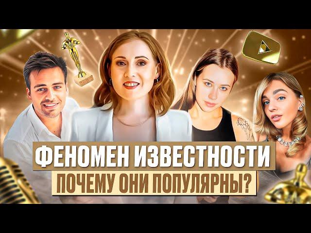 Феномен популярности. Что такое личный бренд? Треллер канала "Инсайт Pro Известность"