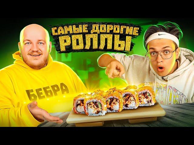 БУСТЕР ЕСТ САМЫЕ ДОРОГИЕ РОЛЛЫ! ПЕРЕТЕСТ СУШИ ИДЫ ГАЛИЧ!