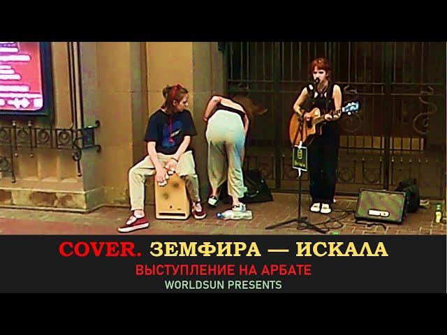 Земфира — Искала. Cover. Кавер. Живое выступление на Арбате в Москве.  Music. WorldSun