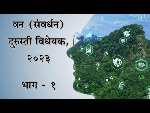 Forest (Conservation) Amendment Bill, 2023 Explained | Part 1| The Impact Factor Marathi | Marathi |