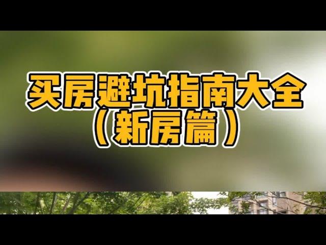 买房避坑指南大全（新房篇）