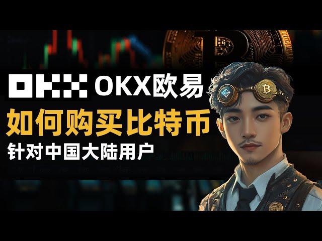 How to Buy Bitcoin on OKX - A Guide to Using the OKX Cryptocurrency Platform