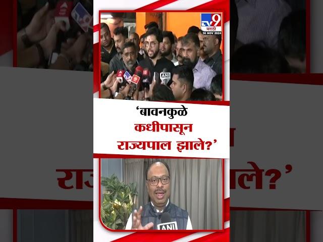 Aaditya Thackeray | 'Chandrashekhar Bawankule कधीपासून राज्यपाल झाले?', आदित्य ठाकरे यांचा टोला